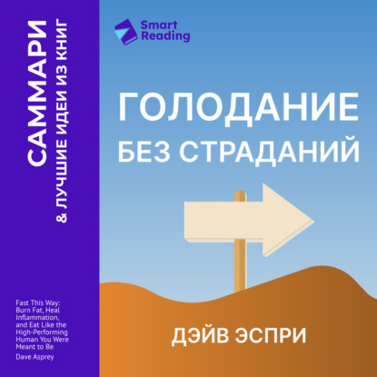 Обложка книги «Голодание без страданий. Cжигайте жир, лечите воспаления и питайтесь так, как было задумано природой. Дэйв Эспри. Саммари»