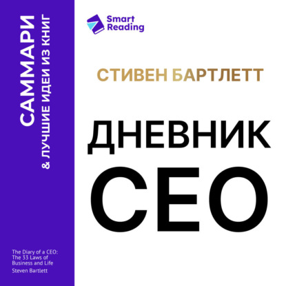Обложка книги «Дневник СЕО. 33 закона бизнеса и жизни. Стивен Бартлетт. Саммари»