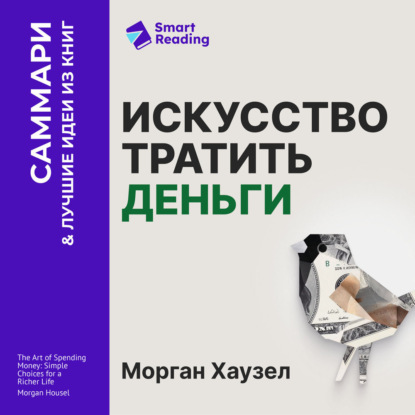 Обложка книги «Искусство тратить деньги. Простые решения для богатой жизни. Морган Хаузел. Саммари»
