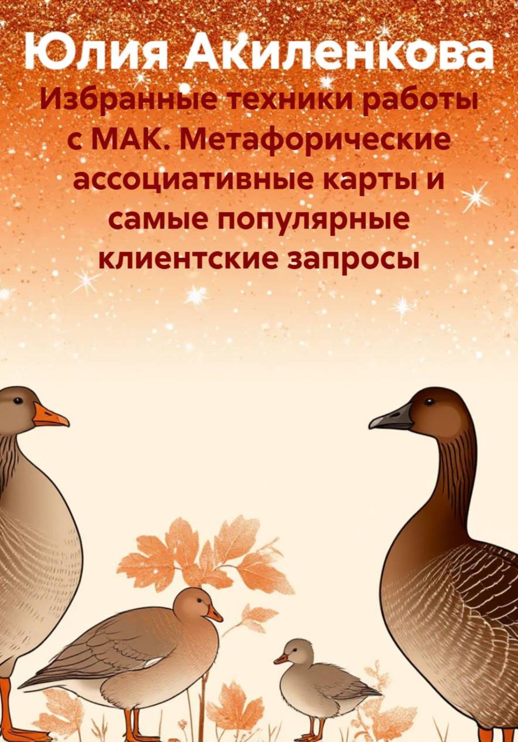 Обложка книги «Избранные техники работы с МАК. Метафорические ассоциативные карты и самые популярные клиентские запросы»