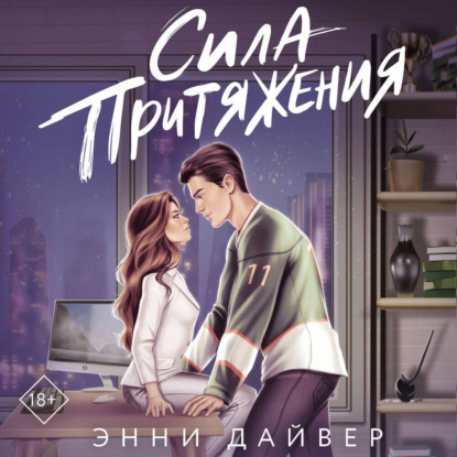Обложка книги «Сила притяжения»