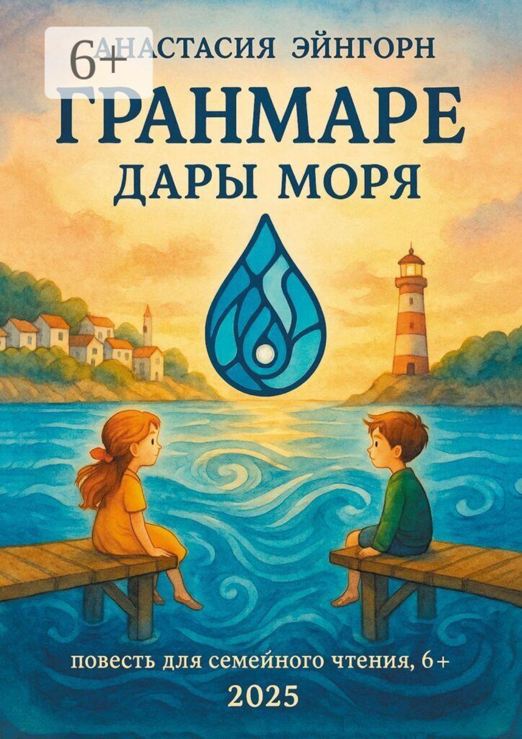 Обложка книги «ГранМаре: дары моря»