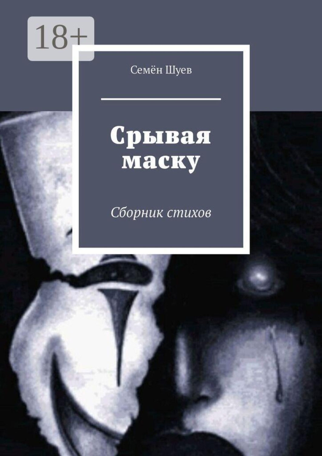 Обложка книги «Срывая маску. Сборник стихов»