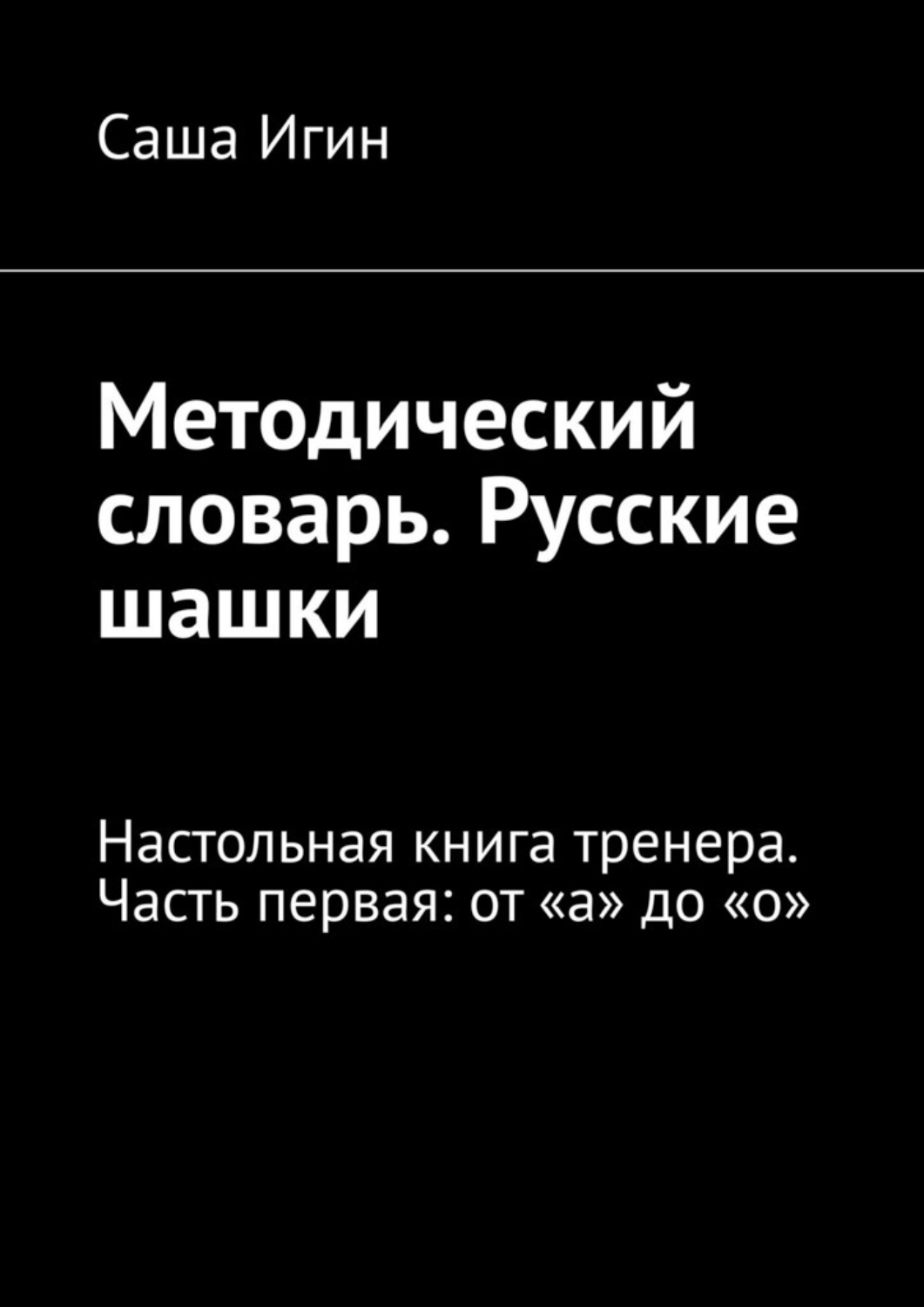 Обложка книги «Методический словарь. Русские шашки. Настольная книга тренера. Часть первая: от «а» до «о»»