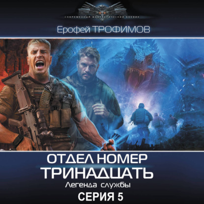 Обложка книги «Отдел номер тринадцать. Серия 5»