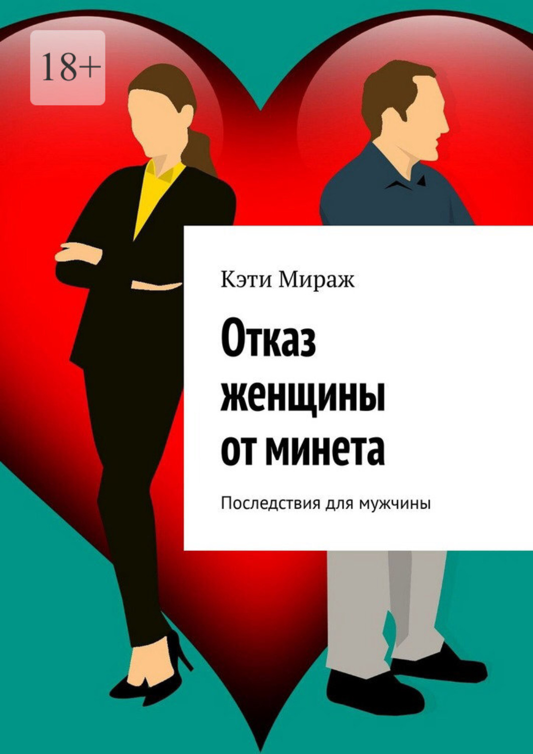 Обложка книги «Отказ женщины от минета. Последствия для мужчины»