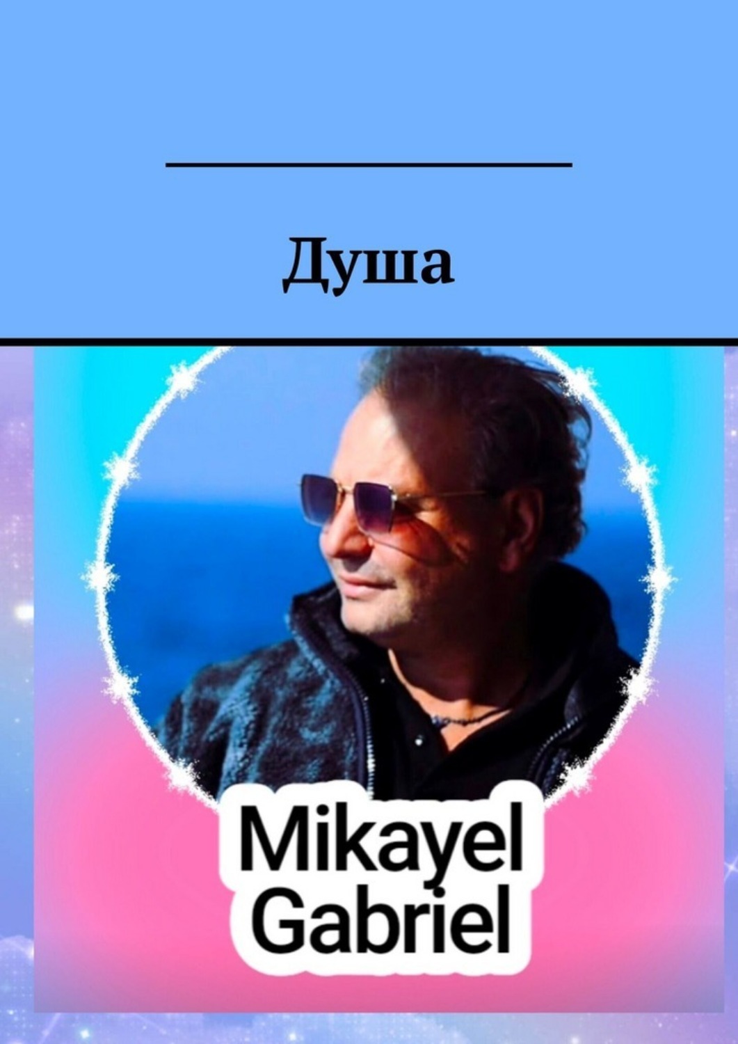 Обложка книги «Душа»