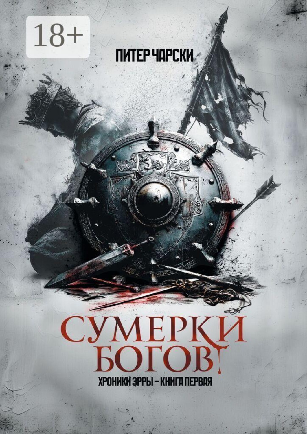 Обложка книги «Сумерки богов. Хроники Эрры. Книга первая»