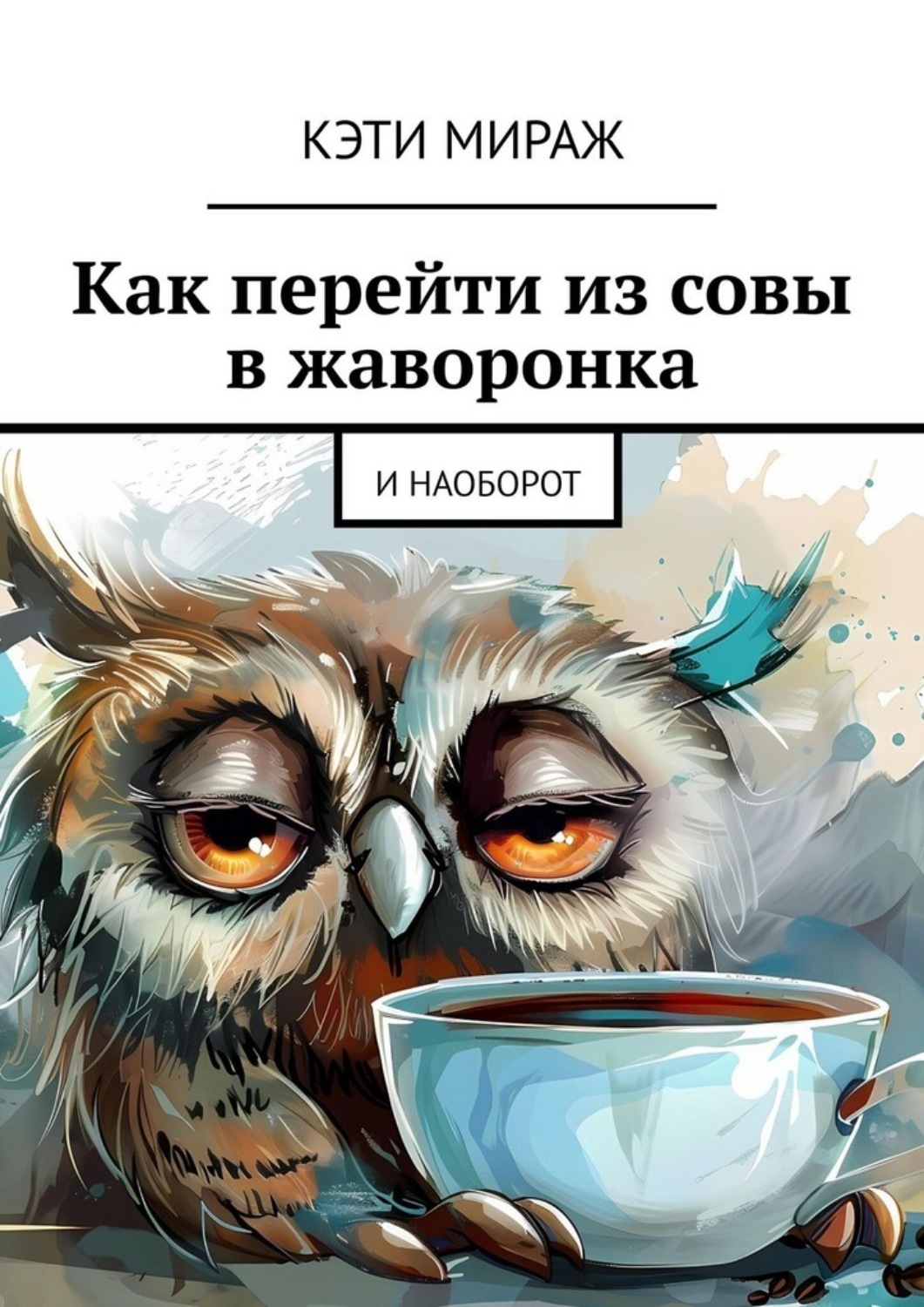 Обложка книги «Как перейти из совы в жаворонка. И наоборот»