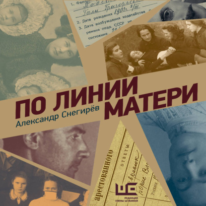 Обложка книги «По линии матери»