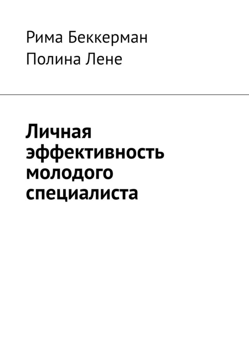 Обложка книги «Личная эффективность молодого специалиста»