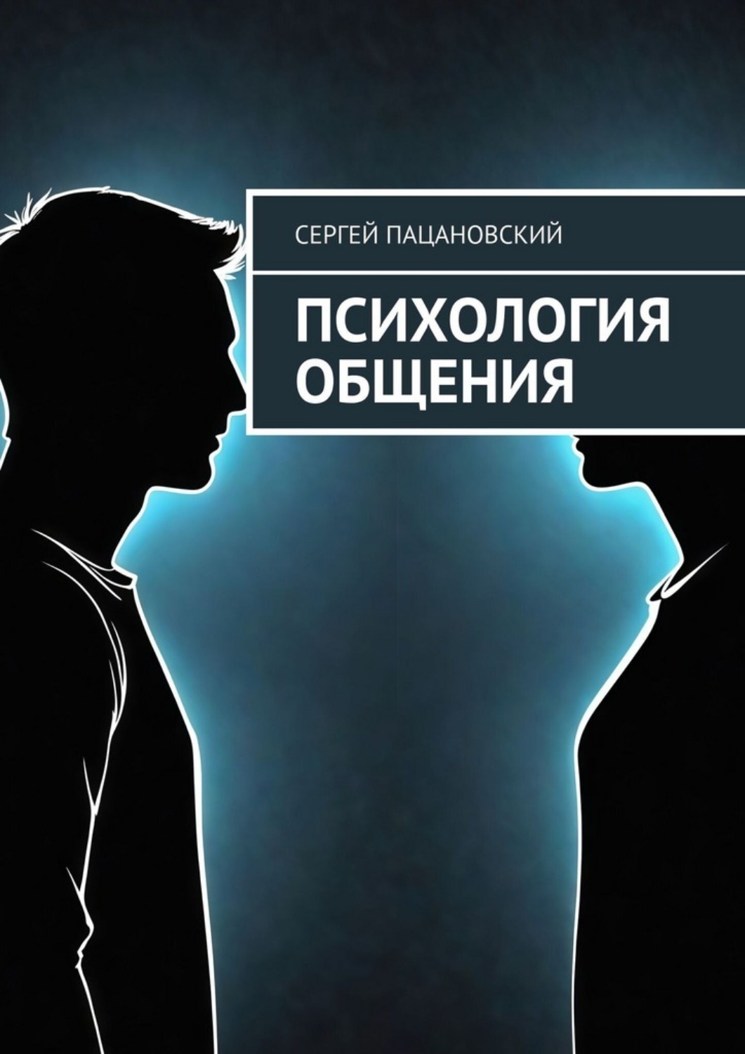 Обложка книги «Психология общения»