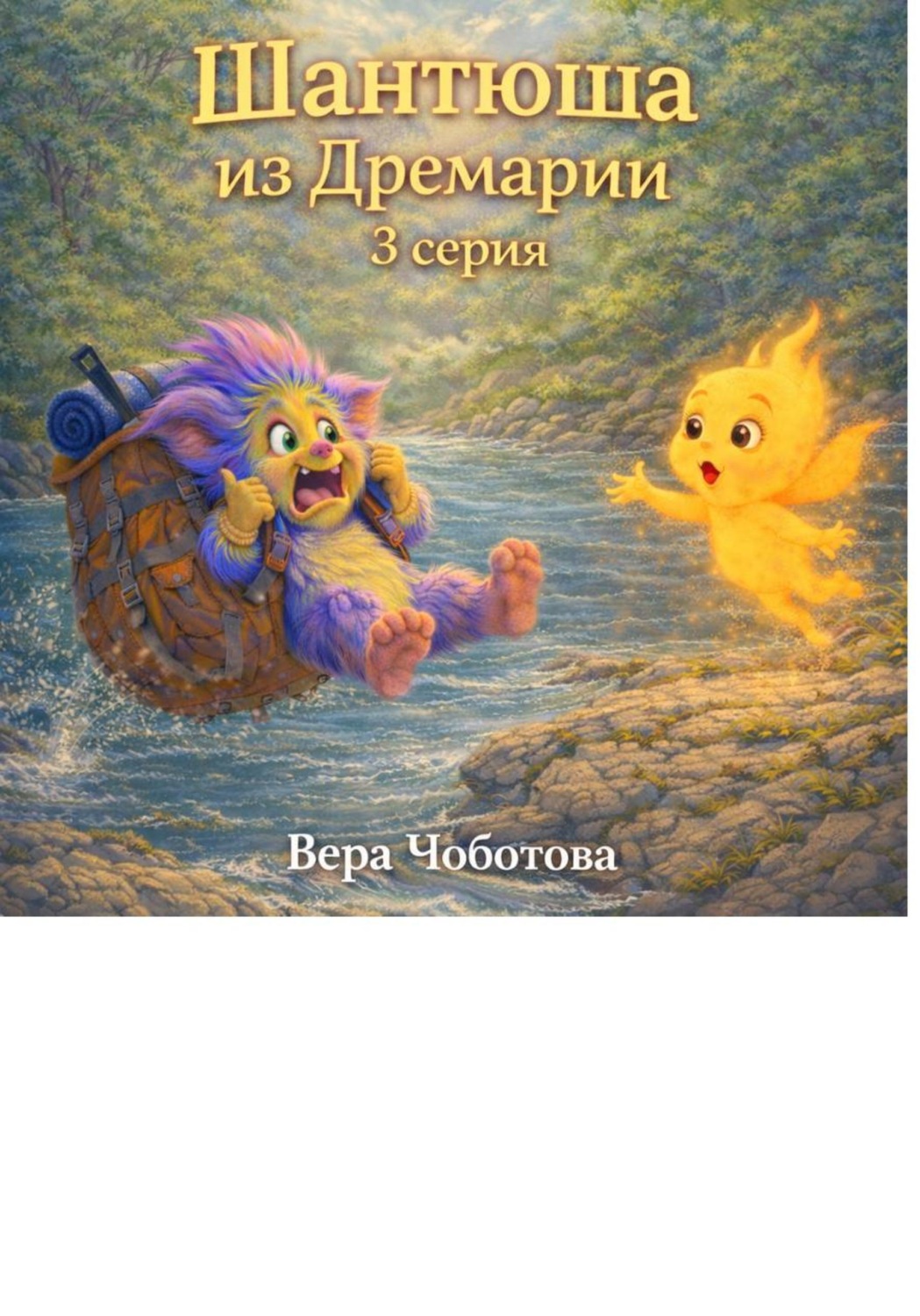 Обложка книги «"Шантюша из Дремарии" 3 серия»