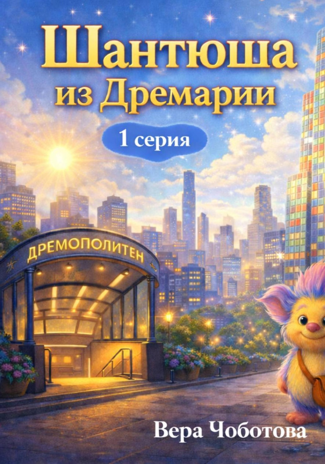 Обложка книги «Шантюша из Дремарии. 1 серия»