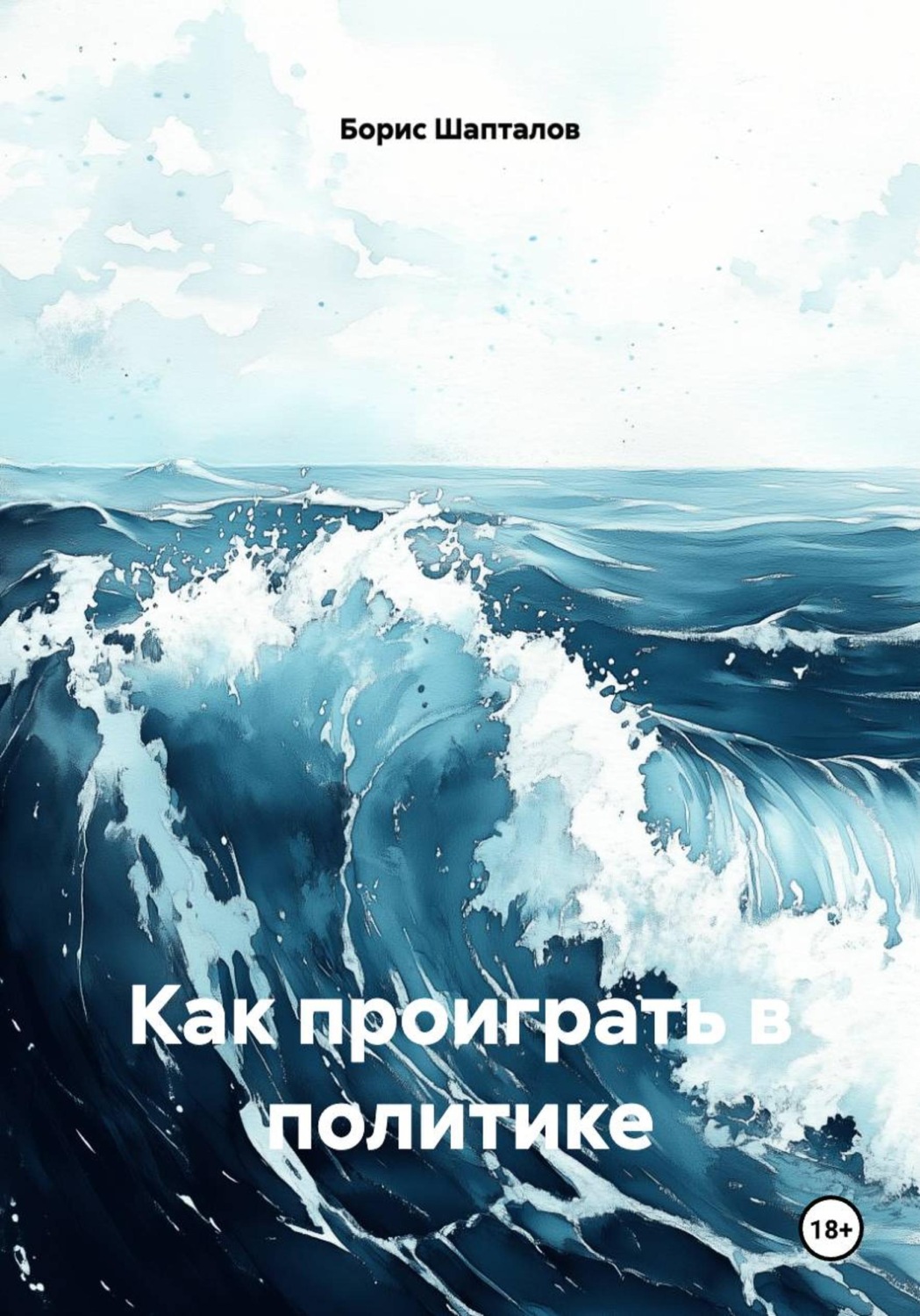 Обложка книги «Как проиграть в политике»