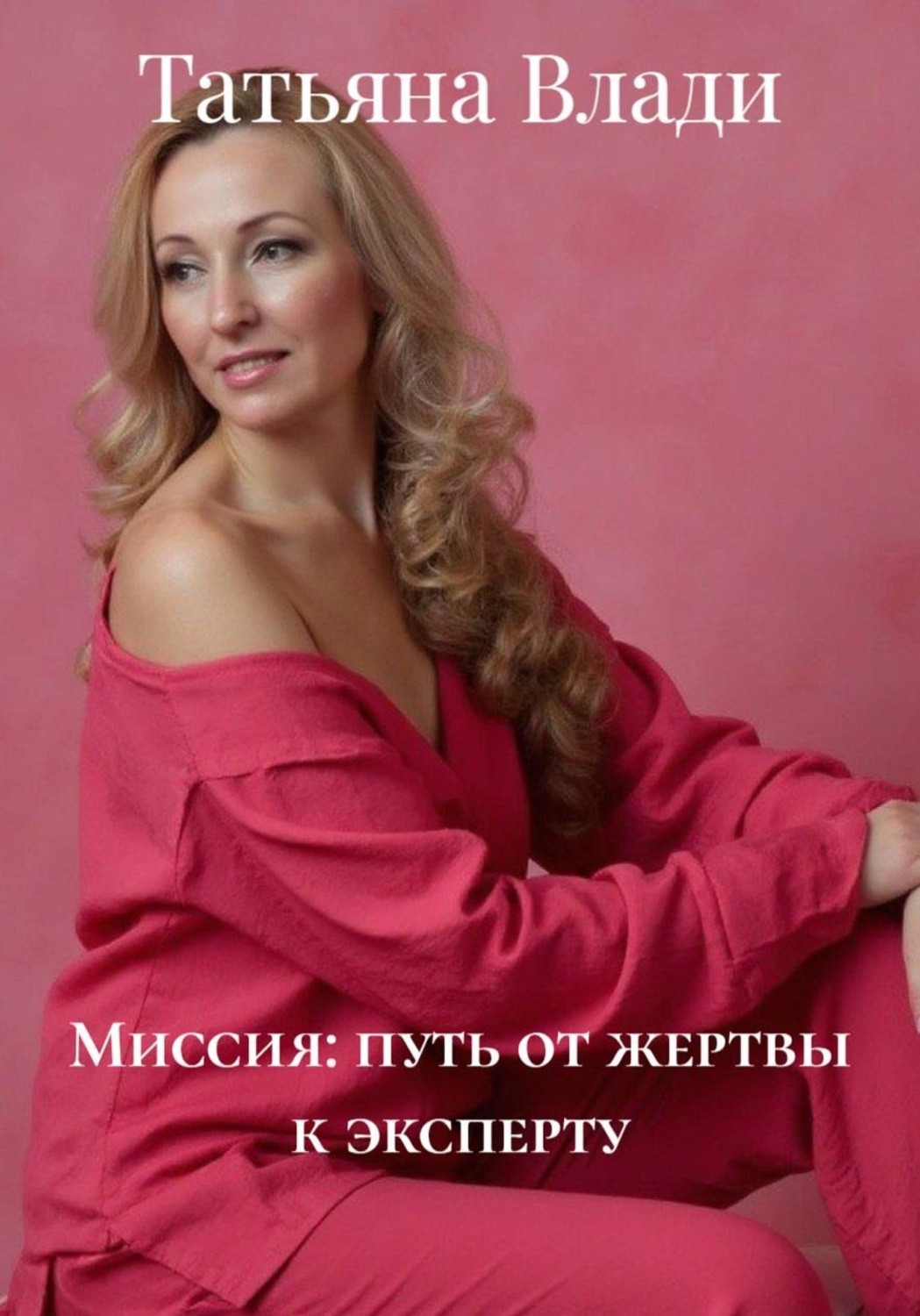 Обложка книги «Миссия: путь от жертвы к эксперту»