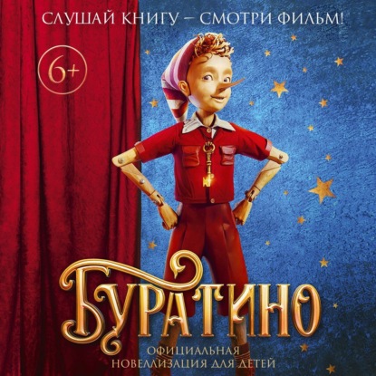 Обложка книги «Буратино. Официальная новеллизация для детей»