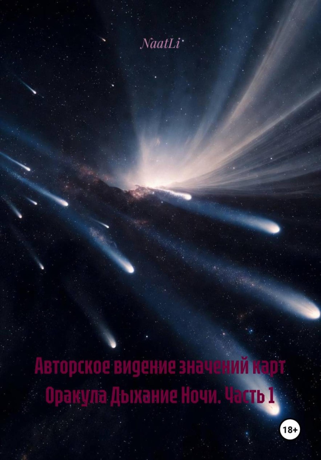 Обложка книги «Авторское видение значений карт Оракула Дыхание Ночи. Часть 1»