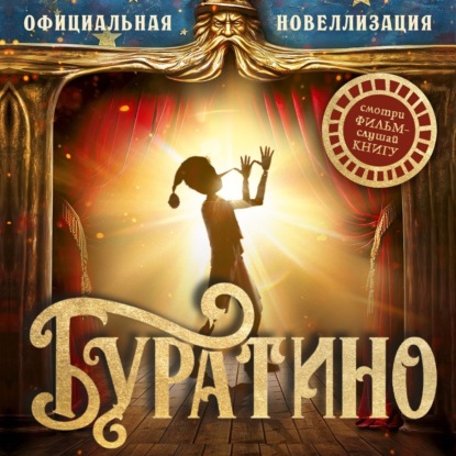 Обложка книги «Буратино. Официальная новеллизация»