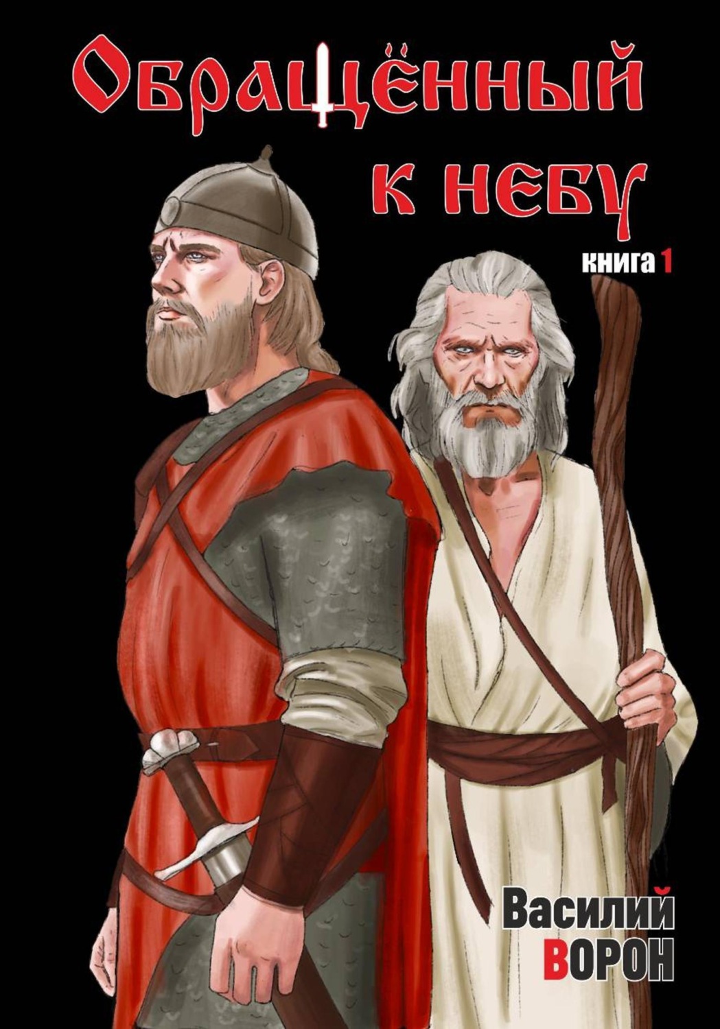 Обложка книги «Обращённый к небу. Книга 1»