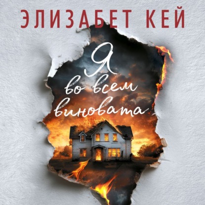 Обложка книги «Я во всем виновата»
