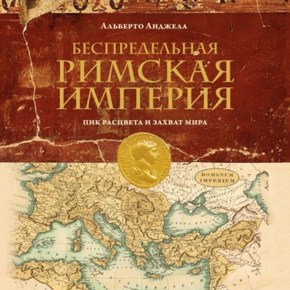 Обложка книги «Беспредельная Римская империя. Пик расцвета и захват мира»