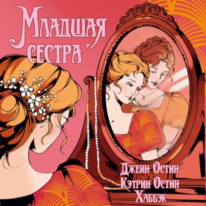Обложка книги «Младшая сестра»