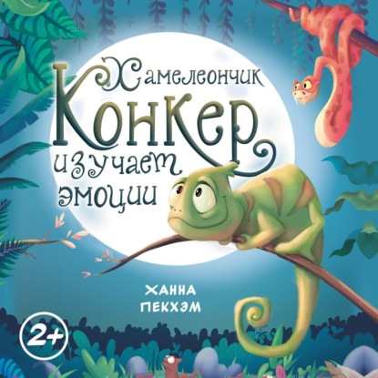 Обложка книги «Хамелеончик Конкер изучает эмоции»