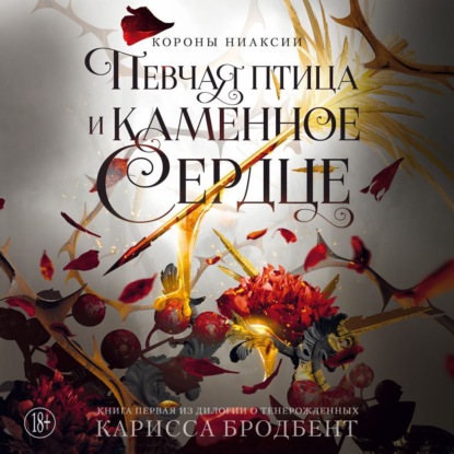 Обложка книги «Короны Ниаксии. Певчая птица и каменное сердце. Книга первая из дилогии о тенерожденных»