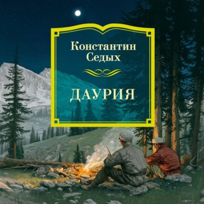 Обложка книги «Даурия»