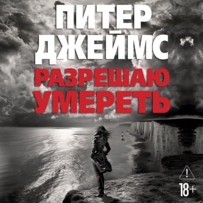 Обложка книги «Разрешаю умереть»