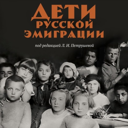 Обложка книги «Дети русской эмиграции»