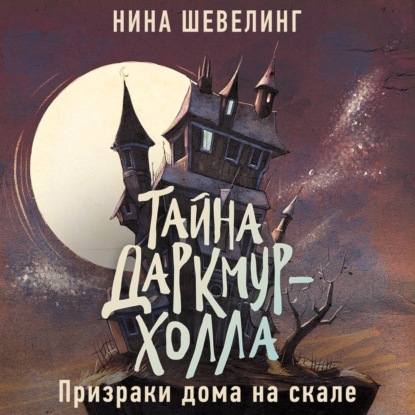 Обложка книги «Тайна Даркмур-Холла. Призраки дома на скале»