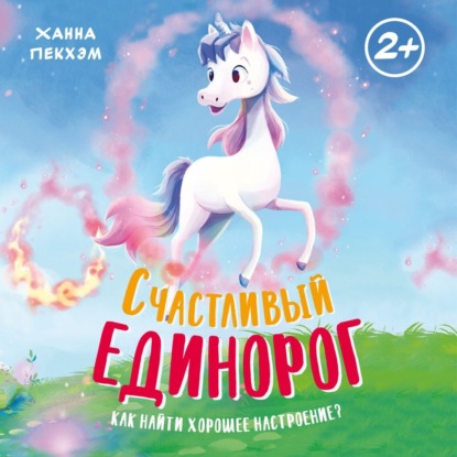 Обложка книги «Счастливый единорог. Как найти хорошее настроение?»