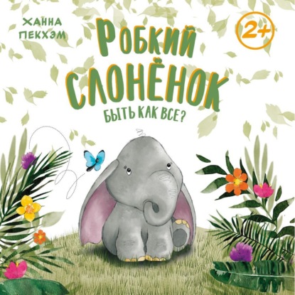 Обложка книги «Робкий слонёнок. Быть как все?»
