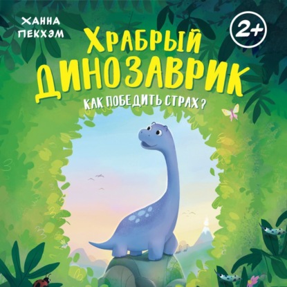 Обложка книги «Храбрый динозаврик. Как победить страх?»