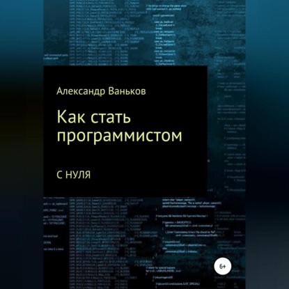 Обложка книги «Как стать программистом с нуля»