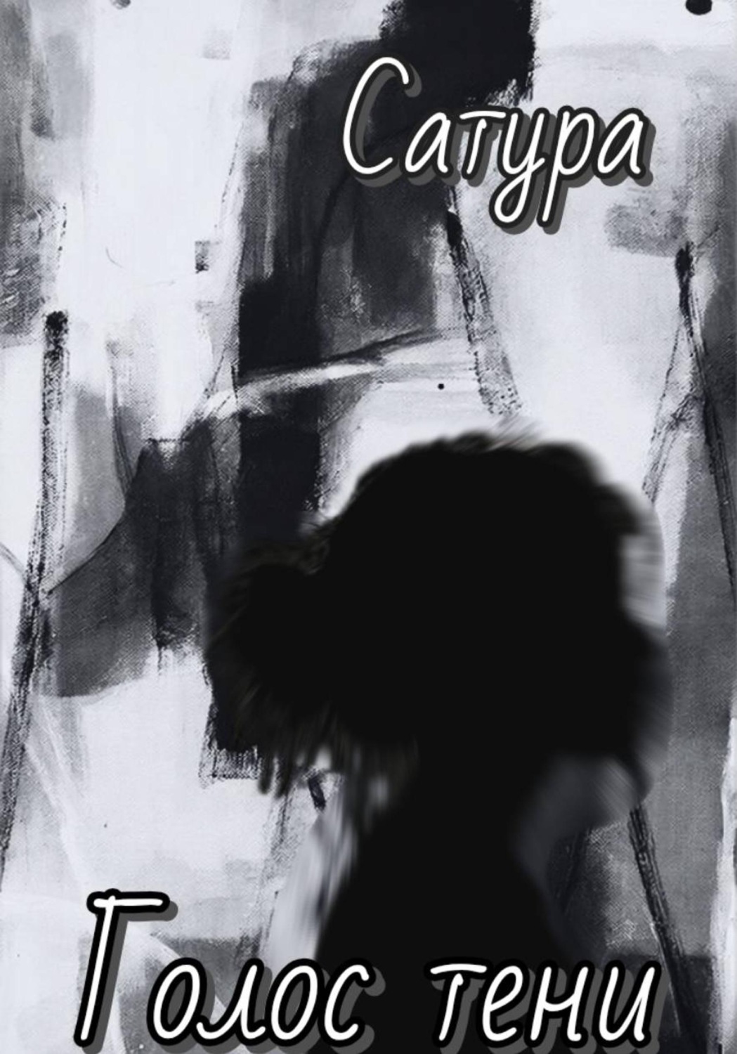 Обложка книги «Голос тени»