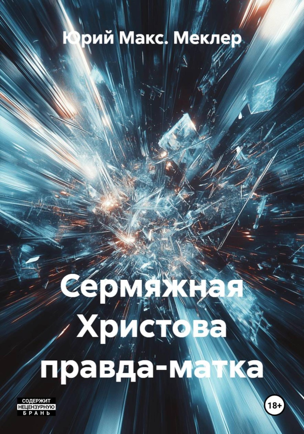 Обложка книги «Сермяжная Христова правда-матка»