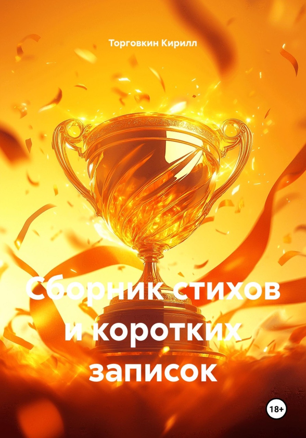 Обложка книги «Сборник стихов и коротких записок»