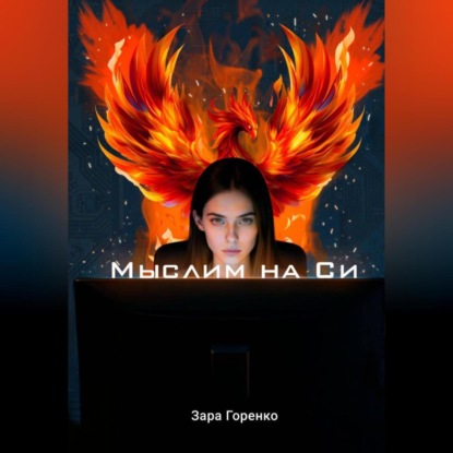 Обложка книги «Мыслим на Си»