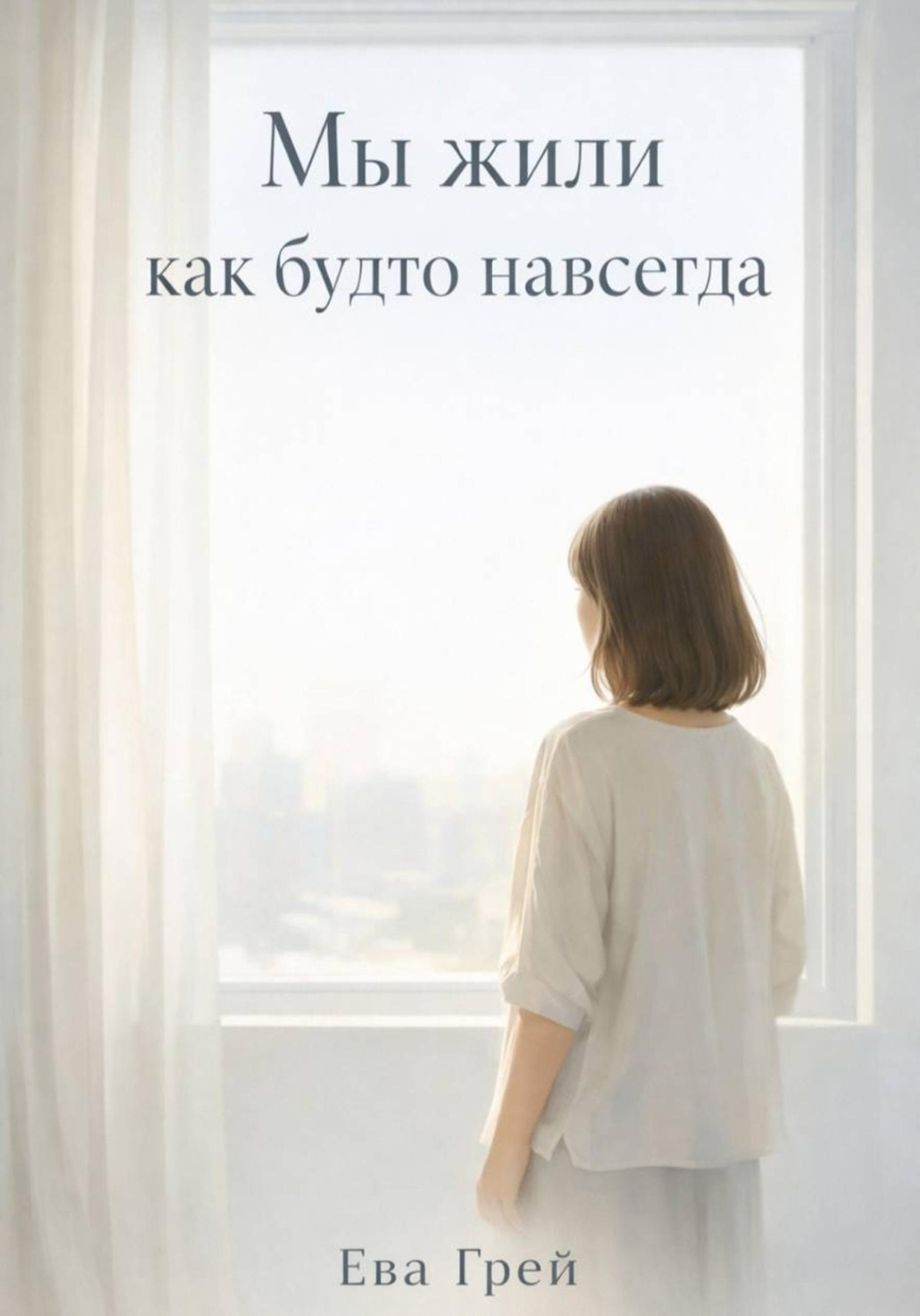 Обложка книги «Мы жили как будто навсегда»