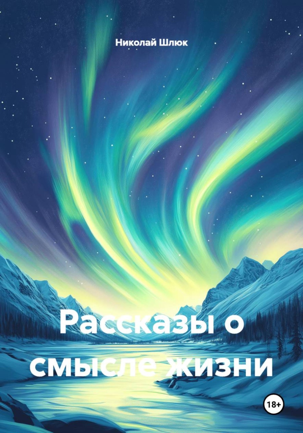 Обложка книги «Рассказы о смысле жизни»