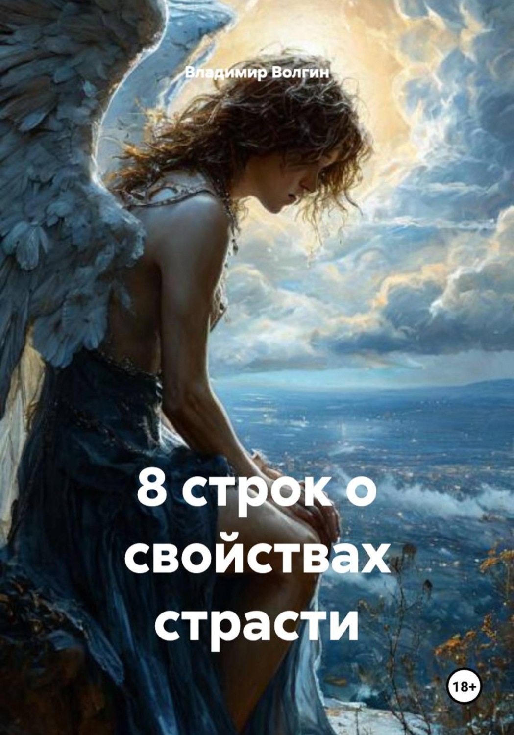 Обложка книги «8 строк о свойствах страсти»