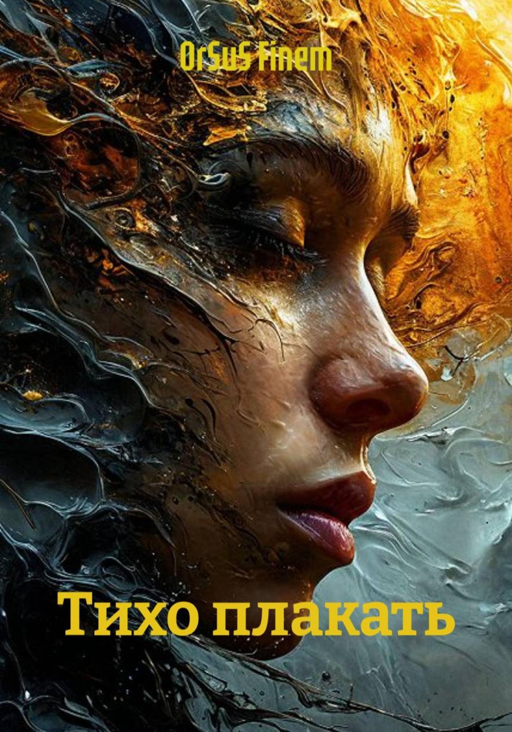 Обложка книги «Тихо плакать»