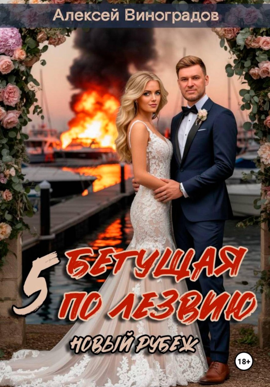 Обложка книги «Бегущая по лезвию 5 Новый рубеж»