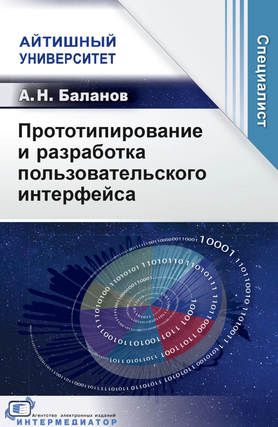 Обложка книги «Прототипирование и разработка пользовательского интерфейса»