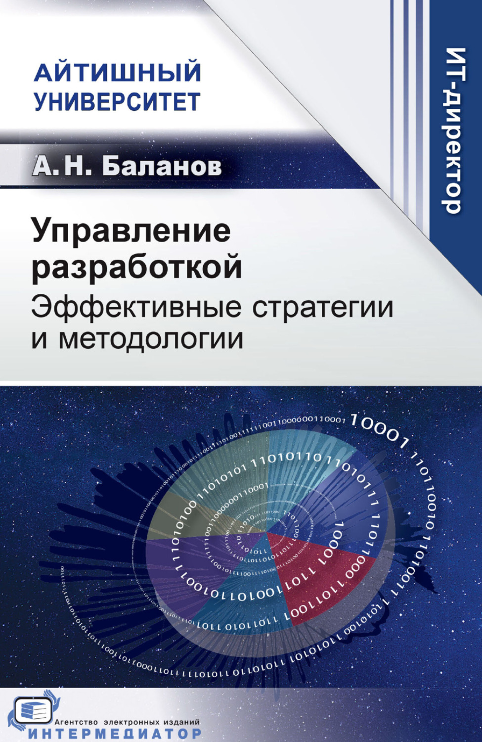Обложка книги «Управление разработкой. Эффективные стратегии и методологии»