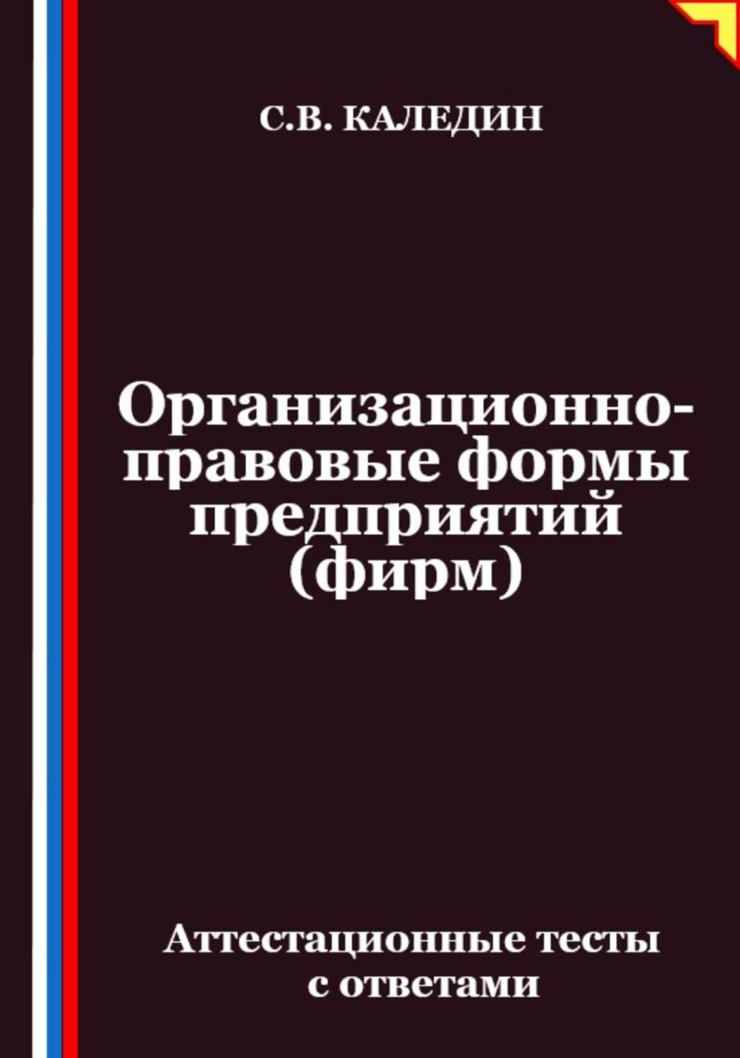 Обложка книги «Организационно-правовые формы предприятий (фирм). Аттестационные тесты с ответами»