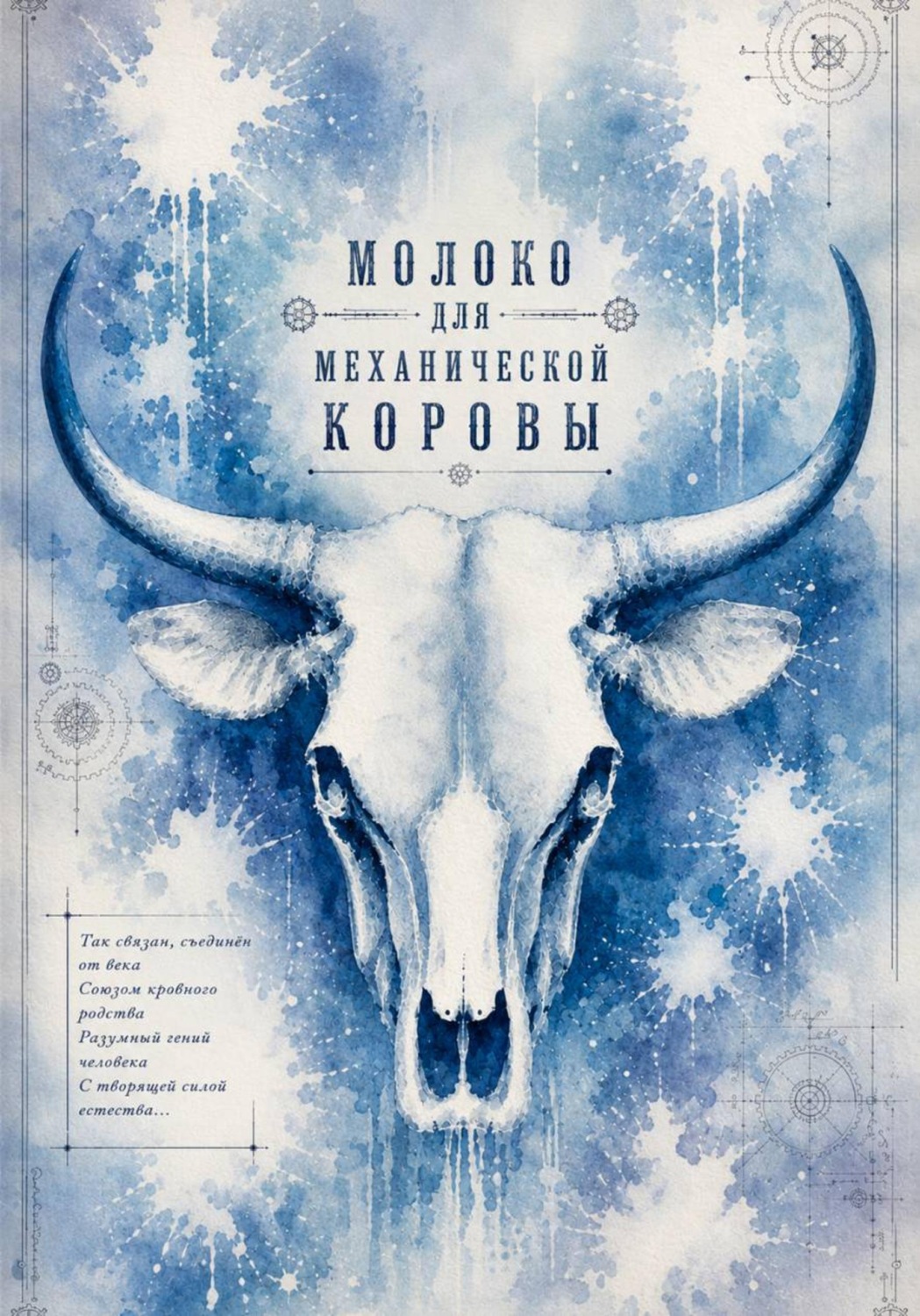 Обложка книги «Молоко для механической коровы»